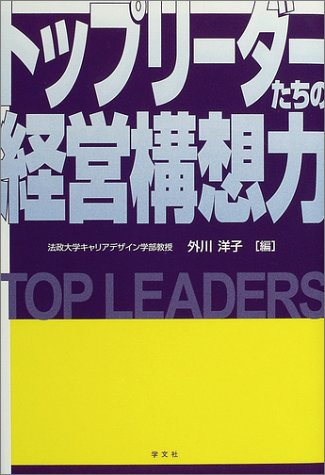 トップリーダーたちの経営構想力 外川 洋子