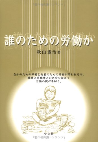 誰のための労働か 秋山 憲治