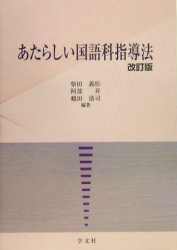 あたらしい国語科指導法 改訂版 柴田 義松