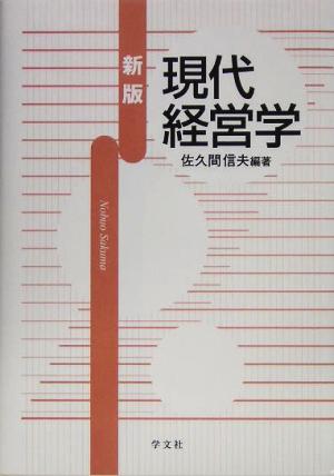 現代経営学 [Apr 01， 2005] 佐久間 信夫
