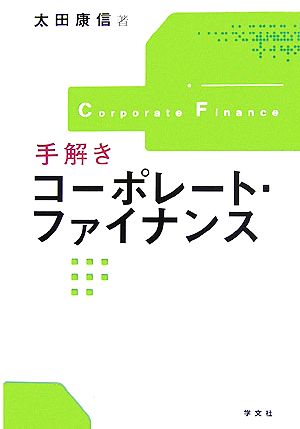 手解きコーポレート・ファイナンス 太田 康信