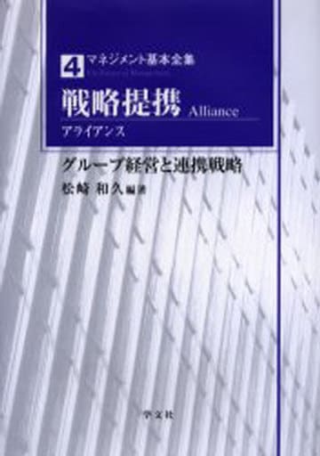 戦略提携(アライアンス): グループ経営と連携戦略 (4) (マネジメント基本全集 4) 松崎 和久 根本 孝; 茂垣 広志