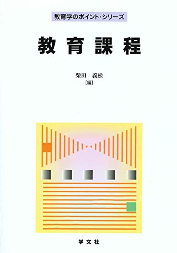 教育課程 (教育学のポイント・シリーズ) [Apr 15, 2006] 柴田 義松; 柴田 義松