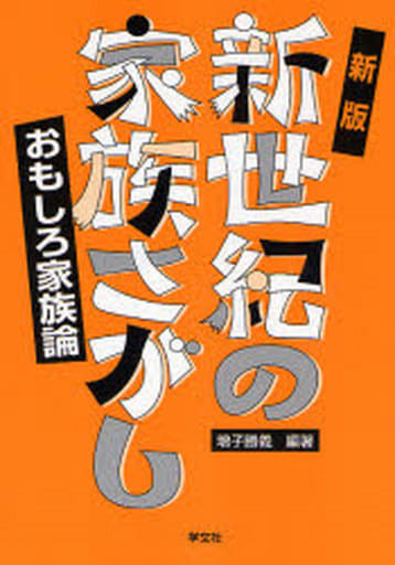 新世紀の家族さがし 新版: おもしろ家族論 [Aug 01， 2007] 増子 勝義