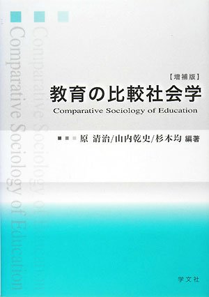 教育の比較社会学 [Jan 20， 2008] 原 清治 杉本 均; 山内 乾史