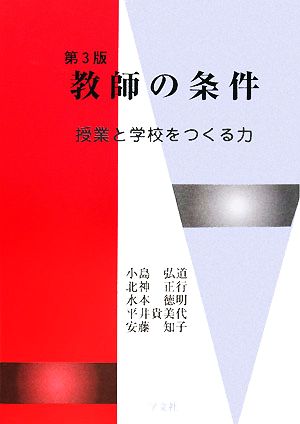 教師の条件 第3版: 授業と学校をつくる力 小島 弘道