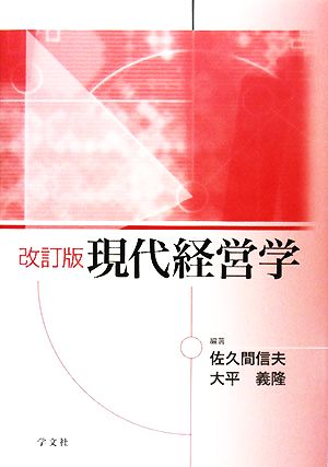 現代経営学 改訂版 [Apr 01， 2008] 佐久間 信夫; 大平 義隆