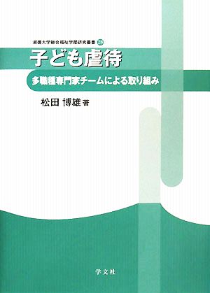 子ども虐待: 多職種専門家チ-ムによる取り組み (淑徳大学総合福祉学部研究叢書 28) [Apr 01， 2008] 松田 博雄