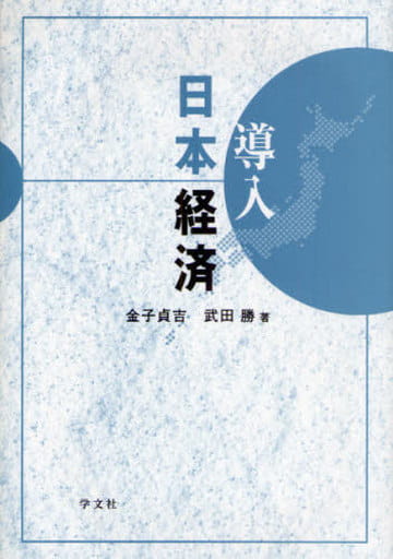 導入日本経済 金子 貞吉; 武田 勝