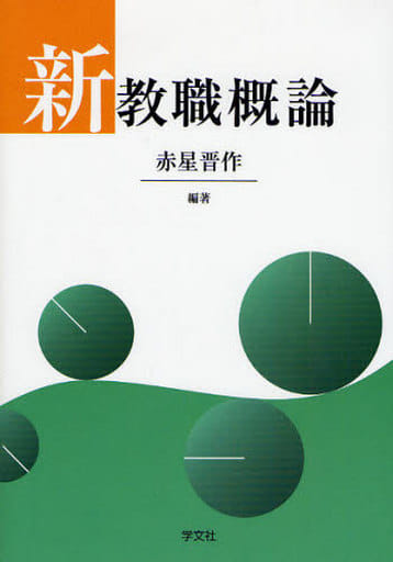 新教職概論 赤星 晋作