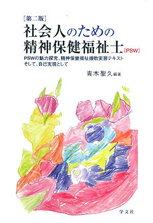 社会人のための精神保健福祉士(PSW) 第2版: PSWの魅力探究、精神保健福祉援助実習テキストそして、自己実現として 青木 聖久