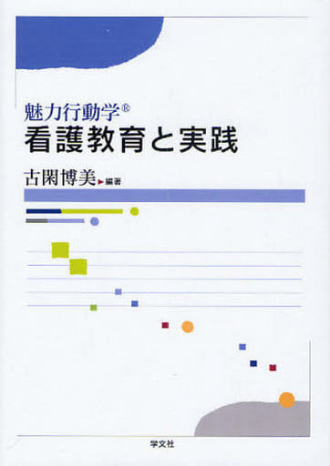 魅力行動学 看護教育と実践 [Apr 10， 2009] 古閑 博美
