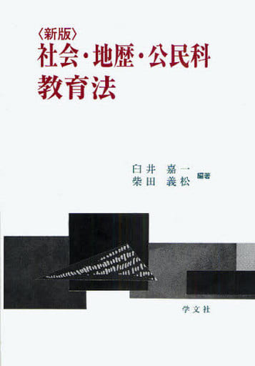 社会・地歴・公民科教育法-新版 [Apr 10， 2009] 臼井 嘉一; 柴田 義松