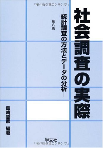社会調査の実際 第8版: 統計調査の方法とデータの分析 島崎 哲彦