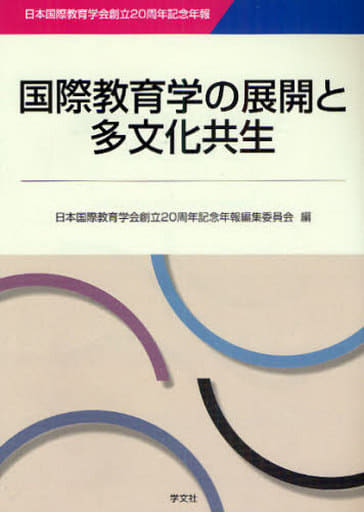 国際教育学の展開と多文化共生: 日本国際教育学創立20周年記念年報 [Apr 20， 2010] 日本国際教育学会 創立20周年記念年報編集委員会