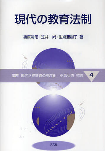 現代の教育法制 (4) (講座現代学校教育の高度化 4) 篠原 清昭 笠井 尚 生嶌 亜樹子; 小島 弘道