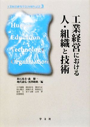 工業経営における人・組織と技術 (3) (工業経営研究学会20周年記念 3) 羽石 寛寿 森 健一 地代 憲弘; 黒澤 敏朗