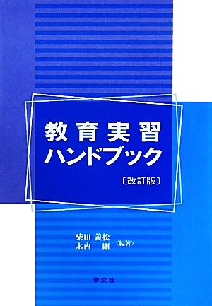 [改訂版] 教育実習ハンドブック 義松， 柴田; 剛， 木内
