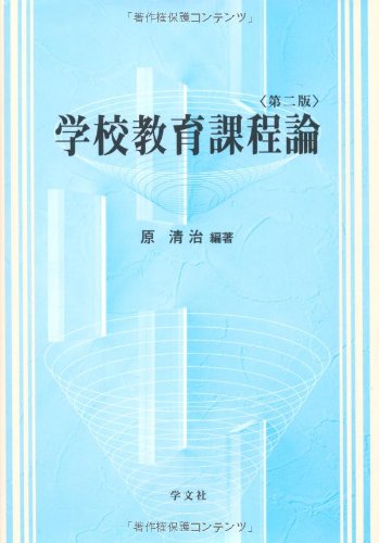 学校教育課程論 第2版 [Apr 01， 2011] 原 清治