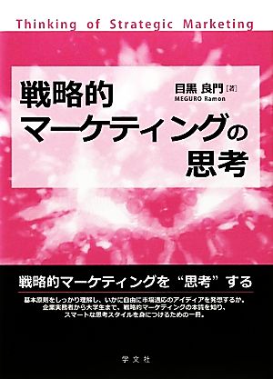 戦略的マーケティングの思考 [Mar 30， 2011] 目黒 良門