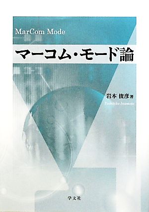 マーコム・モード論 岩本 俊彦