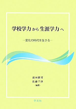 学校学力から生涯学力へ:変化の時代を生きる 前田 耕司 佐藤 千津 田中 康雄 大迫 章史 金山 光一 児玉 奈々 金塚 基; 岩﨑 正吾