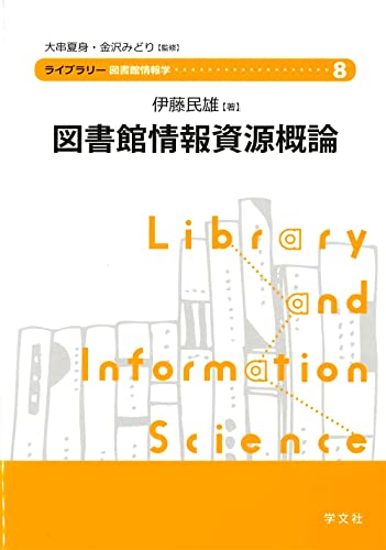図書館情報資源概論 (ライブラリー図書館情報学) 伊藤 民雄 大串 夏身; 金沢 みどり