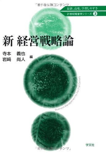 新 経営戦略論 (21世紀経営学シリーズ) [Oct 30， 2012] 寺本 義也; 岩崎 尚人