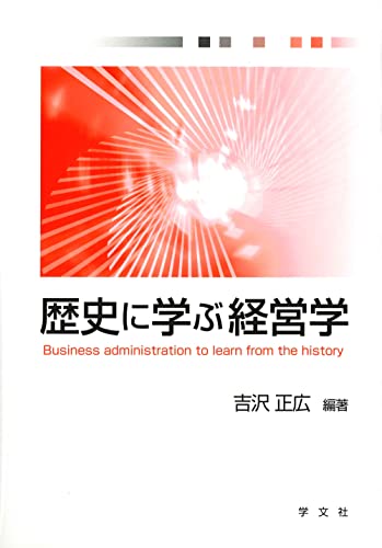 歴史に学ぶ経営学 吉沢 正広 井田 泰人 関谷 次博 藤田 順也 祝田 学 山田 雄久; 山内 昌斗