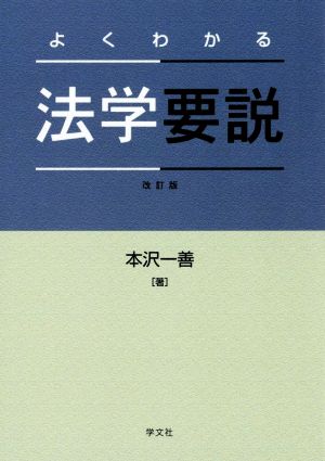 よくわかる法学要説:設問・解説付 [Oct 10， 2014] 本沢一善