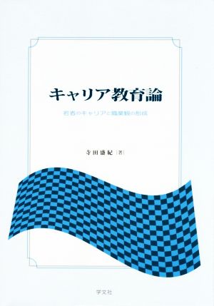 キャリア教育論:若者のキャリアと職業観の形成 寺田 盛紀