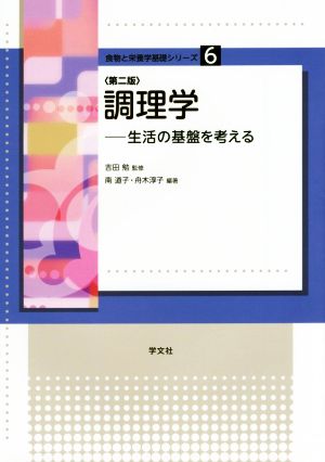 調理学-第2版:生活の基盤を考える (食物と栄養学基礎シリーズ) [Apr 02， 2015] 吉田勉 南道子; 舟木淳子