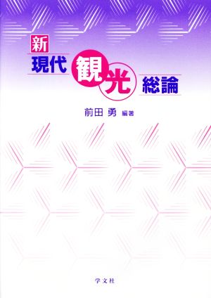 新現代観光総論 [Mar 30， 2015] 前田 勇 東 徹 井上 晶子 大久保 あかね 太田 実 大橋 健一 海津 ゆりえ 越塚 宗孝 佐藤 喜子光 杉田 由紀子 鈴木 涼太郎 中村 哲 橋本 俊哉 橋本 佳恵 細野 光一 村上 和夫 安村 克己; 前田 勇