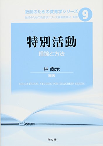 特別活動:理論と方法 (教師のための教育学シリーズ) [Apr 20， 2016] 林 尚示