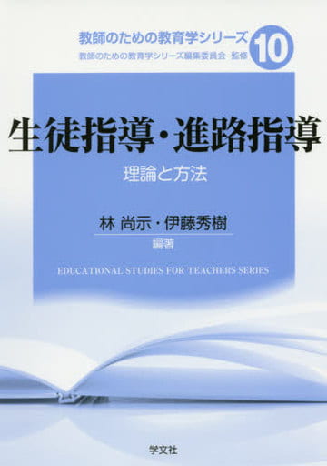 生徒指導・進路指導:理論と方法 (教師のための教育学シリーズ) 林 尚示 伊藤 秀樹 木内 隆生 佐野 泉 五百住 満 林 幸克 鈴木 翔 内田 康弘 林 明子 今野 晴貴; 教師のための教育学シリーズ編集委員会