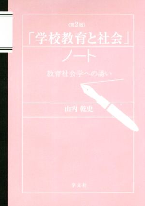 「学校教育と社会」ノート-第2版:教育社会学への誘い [Dec 15， 2017] 山内 乾史