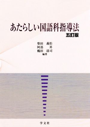 あたらしい国語科指導法-五訂版 [Apr 03， 2018] 柴田 義松 阿部 昇 鶴田 清司 中村 哲也 中村 敦雄 大内 善一 森 篤嗣 加藤 郁夫 足立 幸子 小林 義明 須貝 千里 藤川 大祐 二杉 孝司 高橋 俊三 上條 晴夫 望月 善次 足立 悦男 柴田 義松 阿部 昇; 鶴田 清司