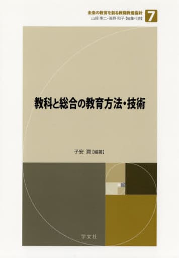 教科と総合の教育方法・技術 (未来の教育を創る教職教養指針) 子安 潤 久田 敏彦 湯浅 恭正 山田 綾 白石 陽一 小柳 和喜雄 福田 敦志 高橋 英児 趙 卿我 竹川 慎哉 山﨑 準二; 高野 和子