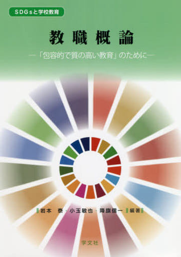 教職概論:「包容的で質の高い教育」のために (SDGsと学校教育) 岩本 泰 小玉 敏也 降旗 信一 池谷 壽夫 鈴木 隆弘 細矢 智寛 福井 朗子 井上 大樹 長谷川 万希子; 宋 美蘭