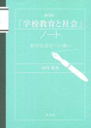 「学校教育と社会」ノート-第3版: 教育社会学への誘い [Dec 25， 2019] 山内 乾史