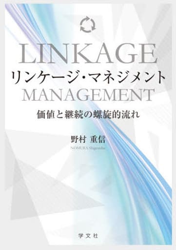 リンケージ・マネジメント:価値と継続の螺旋的流れ 野村 重信