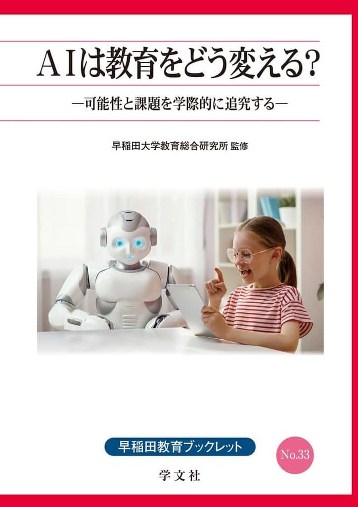 AIは教育をどう変える: 可能性と課題を学際的に追究する (33) (早稲田教育ブックレット No. 33) 早稲田大学教育総合研究所