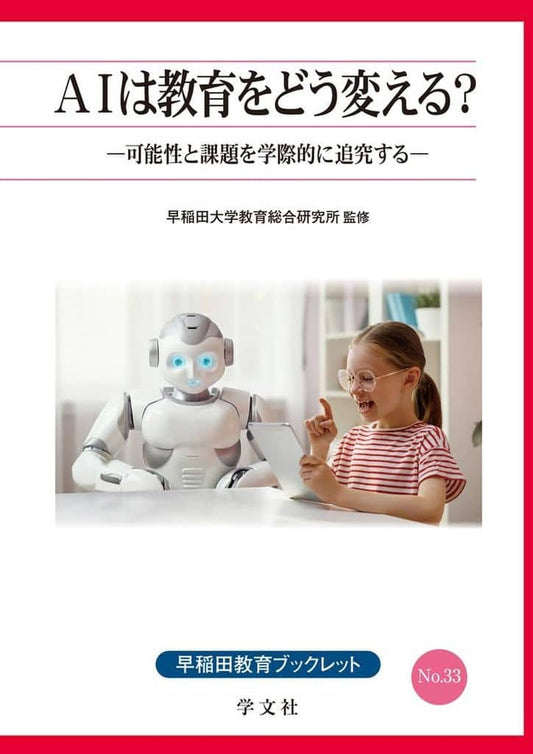 AIは教育をどう変える: 可能性と課題を学際的に追究する (33) (早稲田教育ブックレット No. 33) 早稲田大学教育総合研究所