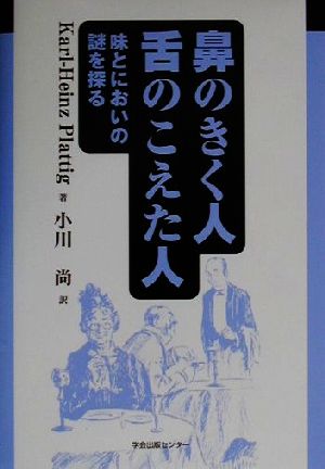 鼻のきく人・舌のこえた人: 味とにおいの謎を探る K.‐H. プラティヒ Plattig，Karl‐Heinz; 尚， 小川