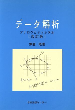 データ解析 改訂第2版: アナログとディジタル 粟屋 隆