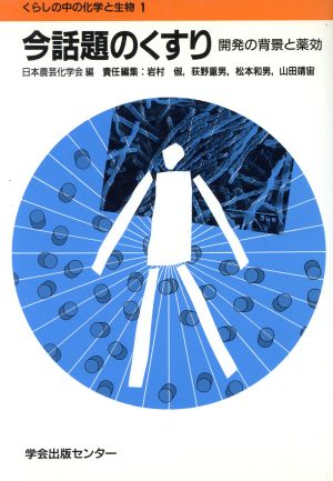 今話題のくすり: 開発の背景と薬効 (くらしの中の化学と生物 1) [Sep 01， 1994] 岩村 俶