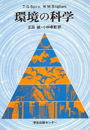 環境の科学 T.G.SPIRO W.M.STIGLIANI; 正田 誠
