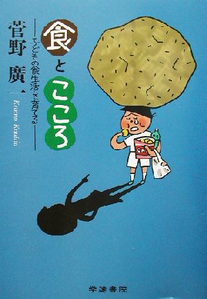 「食」と「こころ」―子どもの食生活を育てる [単行本] [Oct 01， 1999] 菅野 廣一