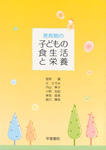 発育期の子どもの食生活と栄養 [Feb 01， 2015] 菅原 園 辻 ひろみ 内山麻子 小野友紀 麻見直美; 新藤由喜子
