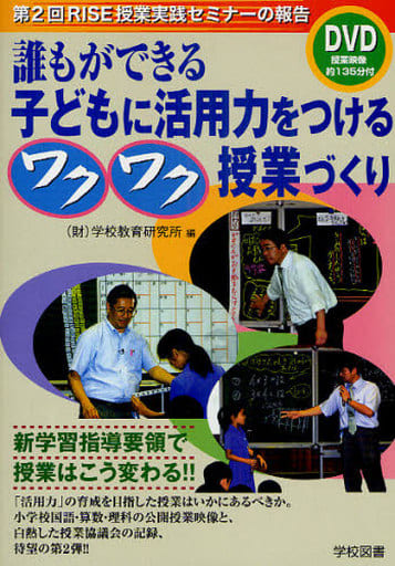 誰もができる子どもに活用力をつけるワクワク授業づくり: 第2回RISE授業実践セミナーの報告 [Jul 01， 2009] 学校教育研究所